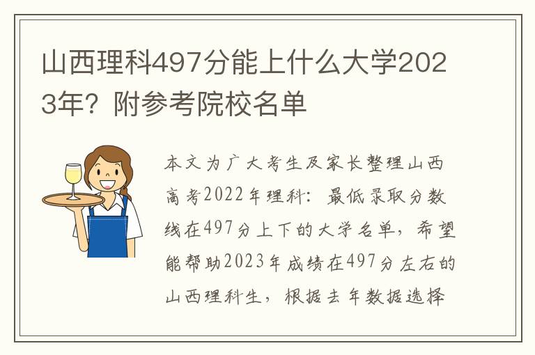 山西理科497分能上什么大学2023年？附参考院校名单