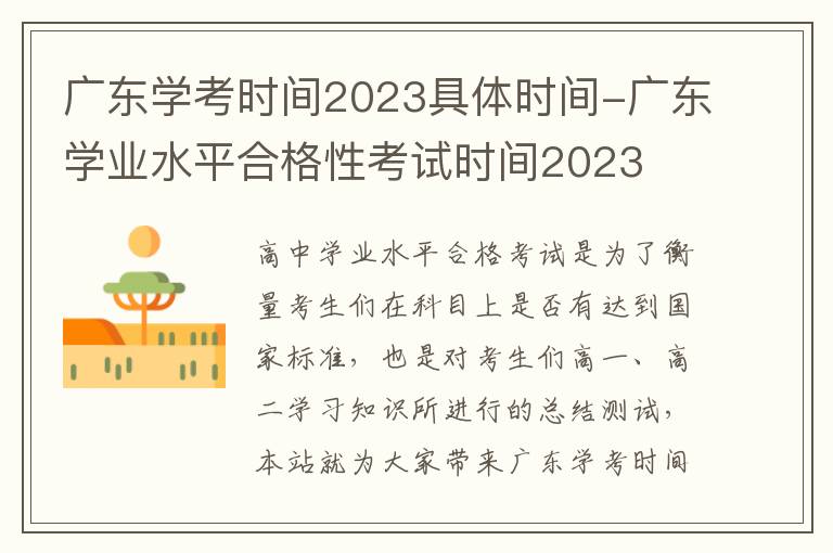 广东学考时间2023具体时间-广东学业水平合格性考试时间2023