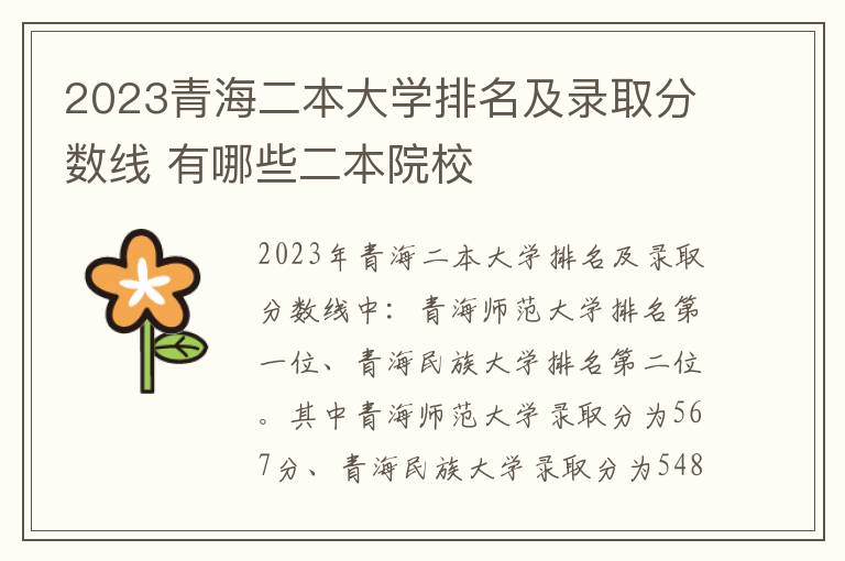 2023青海二本大学排名及录取分数线 有哪些二本院校