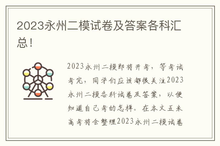 2023永州二模试卷及答案各科汇总！