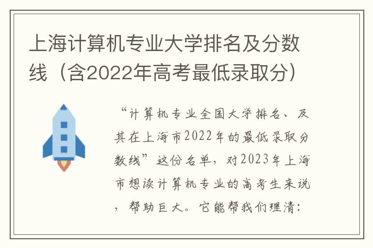 上海计算机专业大学排名及分数线（含2022年高考最低录取分）