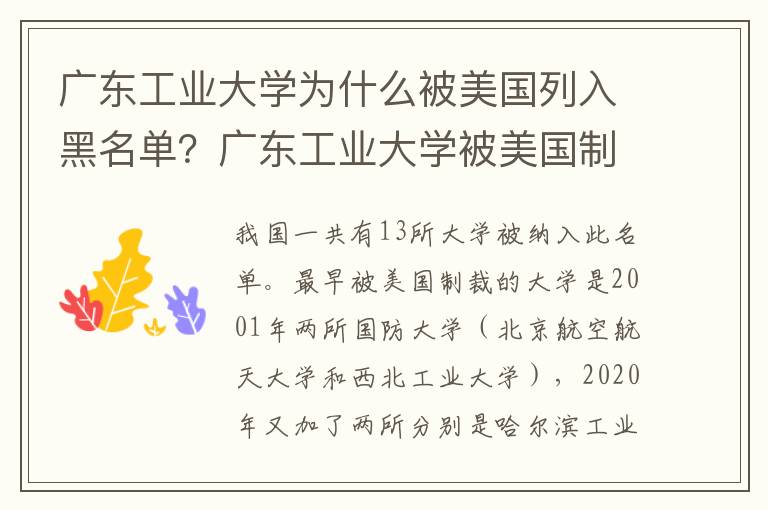 广东工业大学为什么被美国列入黑名单？广东工业大学被美国制裁的原因？