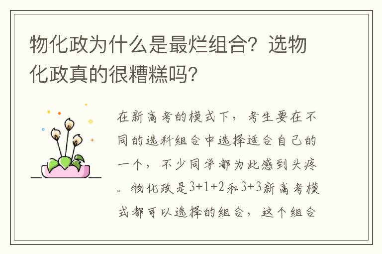 物化政为什么是最烂组合？选物化政真的很糟糕吗？