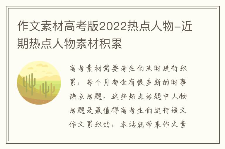 作文素材高考版2022热点人物-近期热点人物素材积累