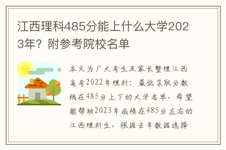 江西理科485分能上什么大学2023年？附参考院校名单