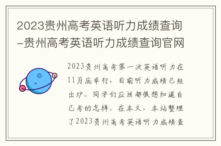 2023贵州高考英语听力成绩查询-贵州高考英语听力成绩查询官网