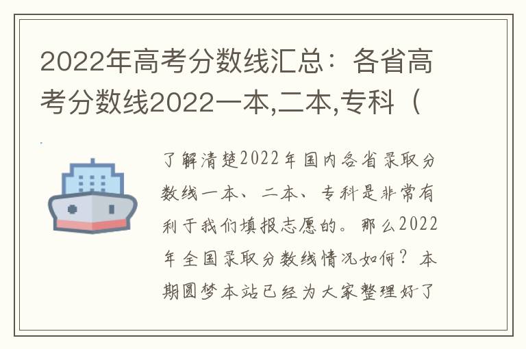 2022年高考分数线汇总：各省高考分数线2022一本,二本,专科（2023参考）