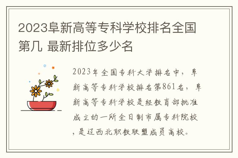 2023阜新高等专科学校排名全国第几 最新排位多少名