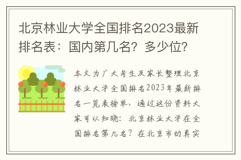 北京林业大学全国排名2023最新排名表：国内第几名？多少位？