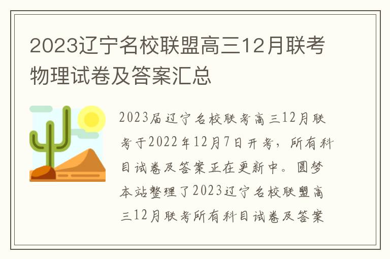 2023辽宁名校联盟高三12月联考物理试卷及答案汇总