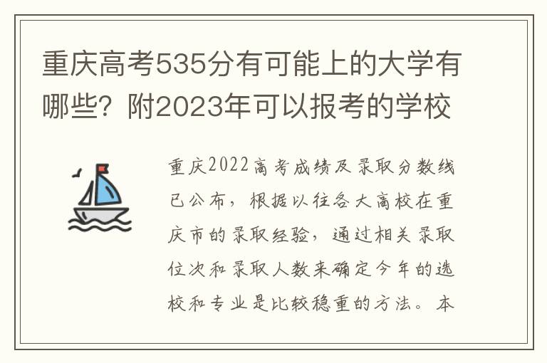 重庆高考535分有可能上的大学有哪些？附2023年可以报考的学校名单