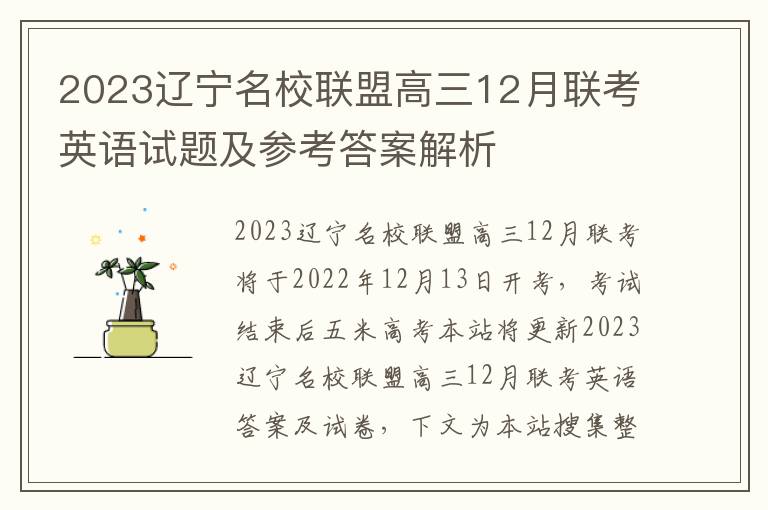 2023辽宁名校联盟高三12月联考英语试题及参考答案解析