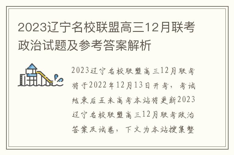 2023辽宁名校联盟高三12月联考政治试题及参考答案解析