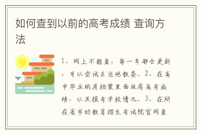 如何查到以前的高考成绩 查询方法