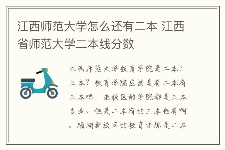 江西师范大学怎么还有二本 江西省师范大学二本线分数