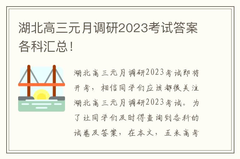 湖北高三元月调研2023考试答案各科汇总！