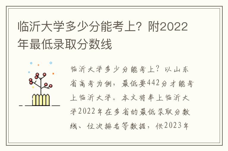 临沂大学多少分能考上？附2022年最低录取分数线