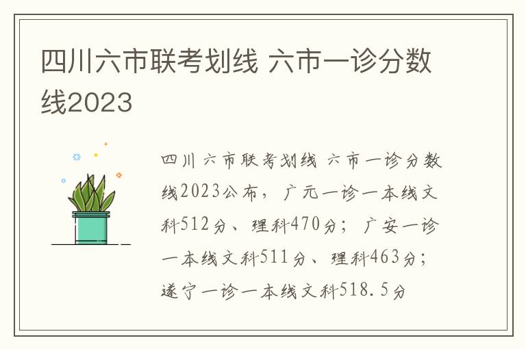 四川六市联考划线 六市一诊分数线2023