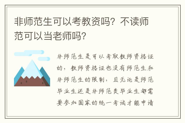 非师范生可以考教资吗？不读师范可以当老师吗？