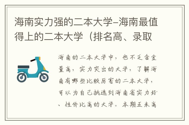 海南实力强的二本大学-海南最值得上的二本大学（排名高、录取分高）