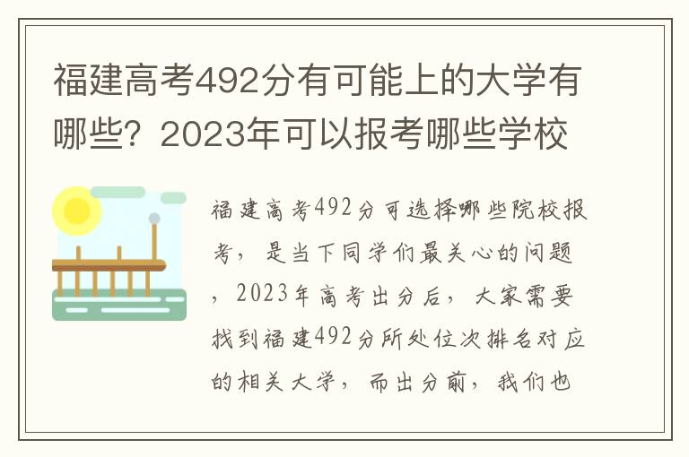 福建高考492分有可能上的大学有哪些？2023年可以报考哪些学校？附排名