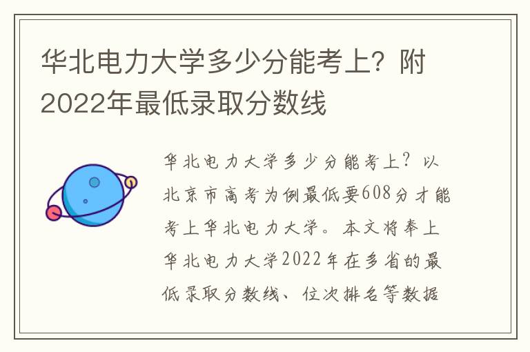 华北电力大学多少分能考上？附2022年最低录取分数线