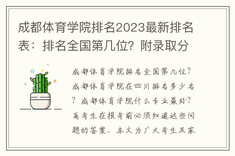 成都体育学院排名2023最新排名表：排名全国第几位？附录取分数线