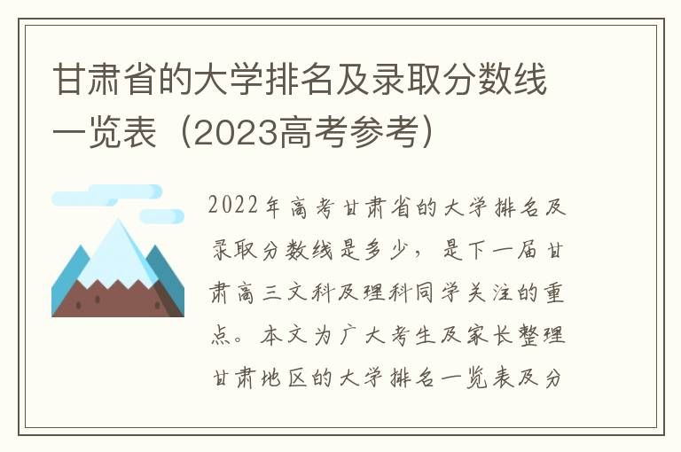 甘肃省的大学排名及录取分数线一览表（2023高考参考）