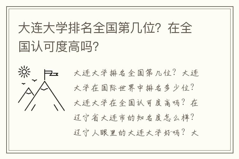 大连大学排名全国第几位？在全国认可度高吗？