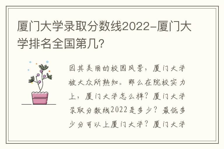 厦门大学录取分数线2022-厦门大学排名全国第几？