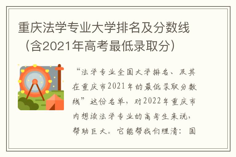 重庆法学专业大学排名及分数线（含2021年高考最低录取分）