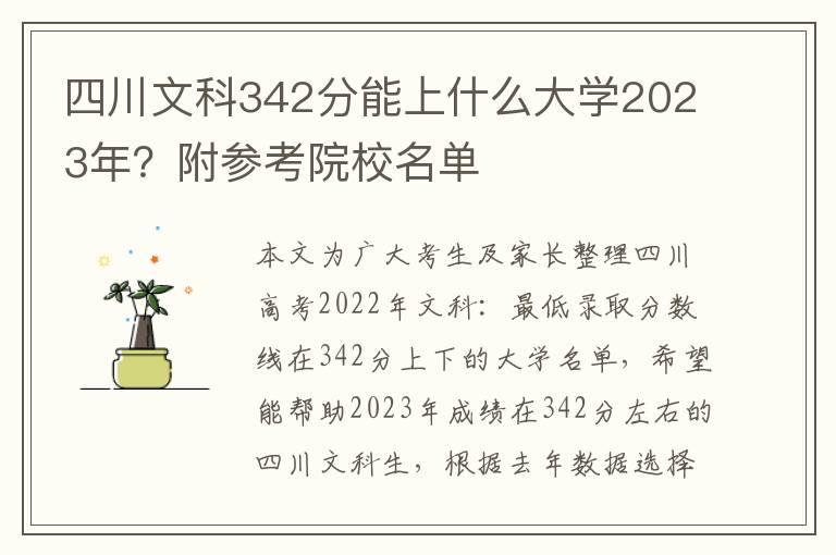 四川文科342分能上什么大学2023年？附参考院校名单