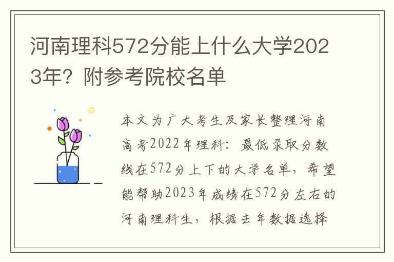 河南理科572分能上什么大学2023年？附参考院校名单