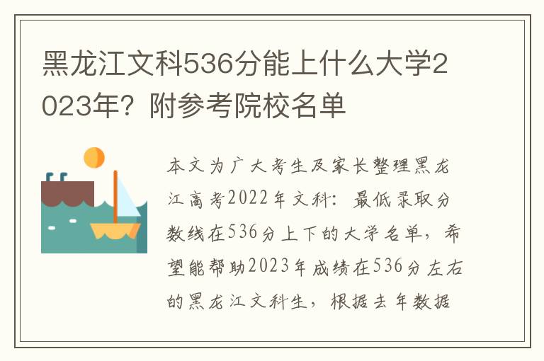 黑龙江文科536分能上什么大学2023年？附参考院校名单