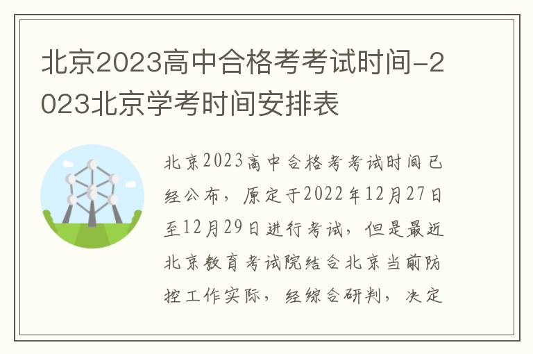 北京2023高中合格考考试时间-2023北京学考时间安排表