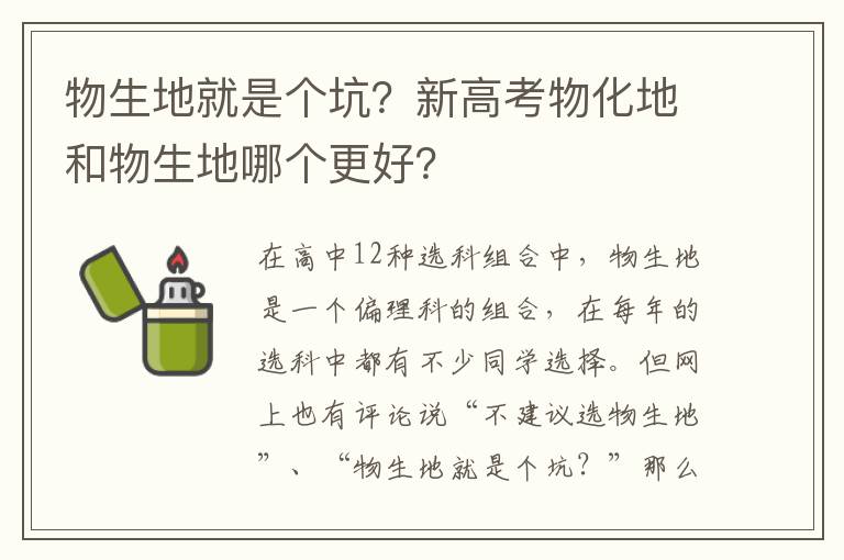 物生地就是个坑？新高考物化地和物生地哪个更好？