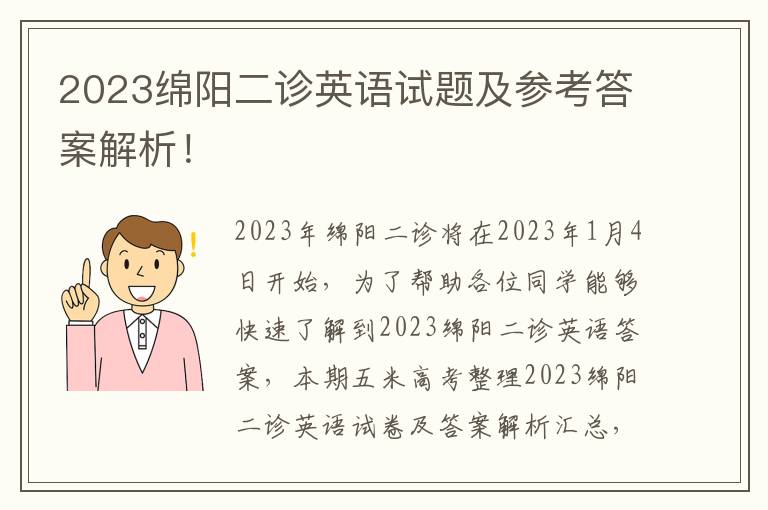 2023绵阳二诊英语试题及参考答案解析！