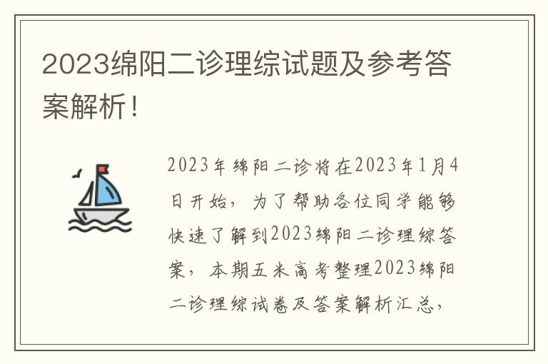 2023绵阳二诊理综试题及参考答案解析！