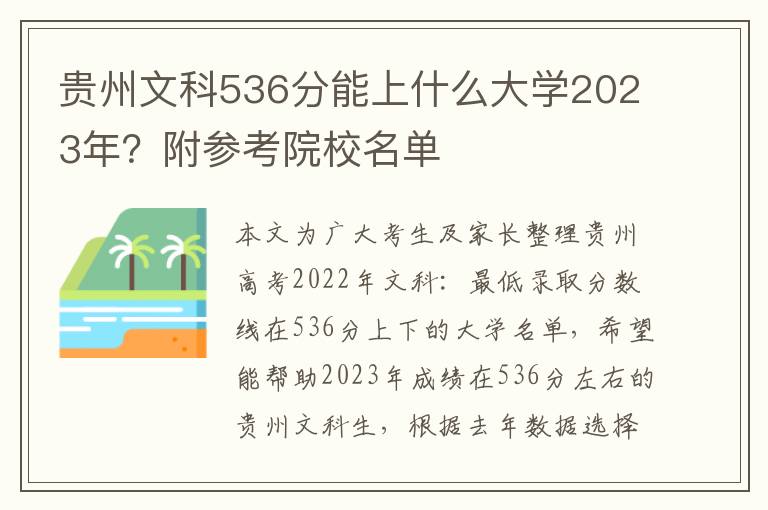 贵州文科536分能上什么大学2023年？附参考院校名单