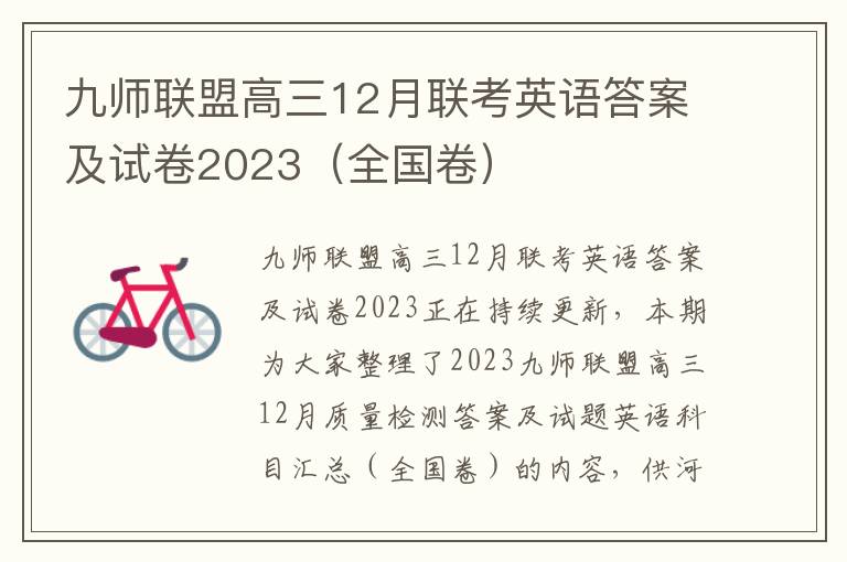 九师联盟高三12月联考英语答案及试卷2023（全国卷）