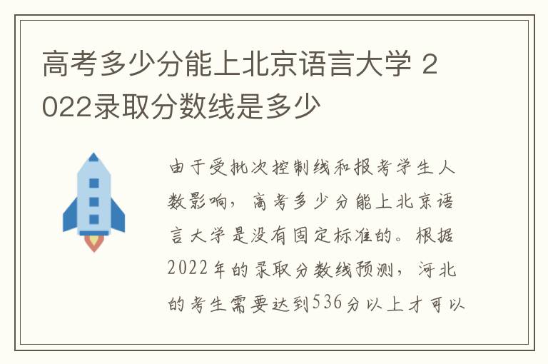 高考多少分能上北京语言大学 2022录取分数线是多少