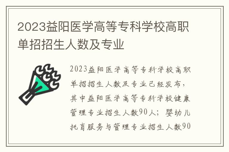 2023益阳医学高等专科学校高职单招招生人数及专业