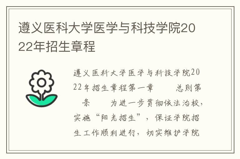 遵义医科大学医学与科技学院2022年招生章程