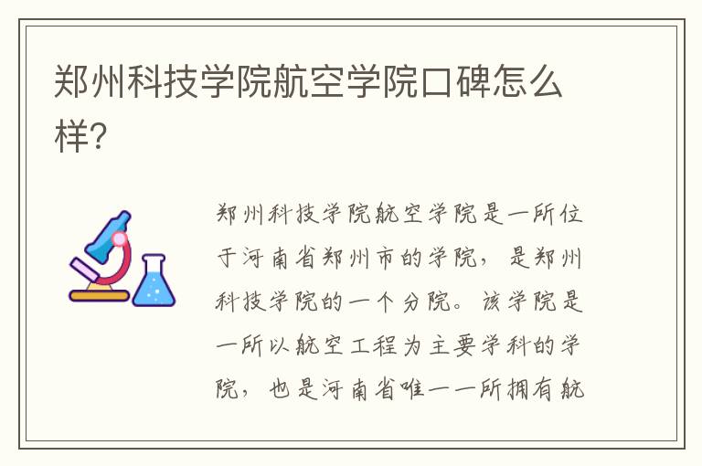 郑州科技学院航空学院口碑怎么样？