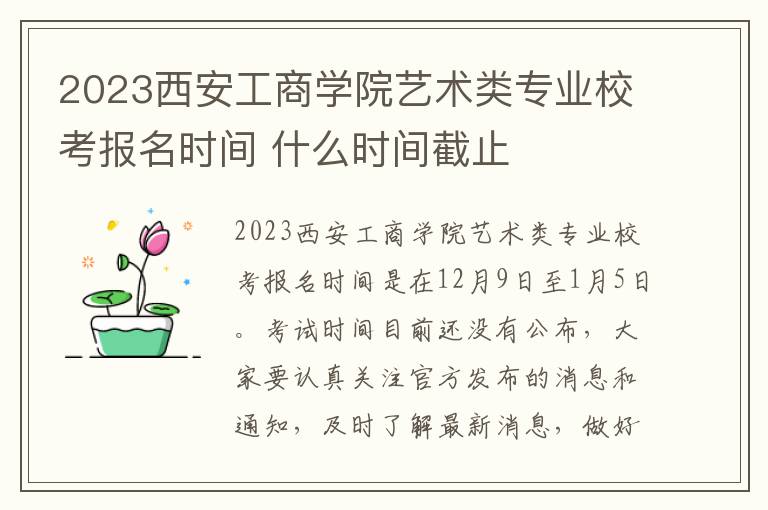 2023西安工商学院艺术类专业校考报名时间 什么时间截止