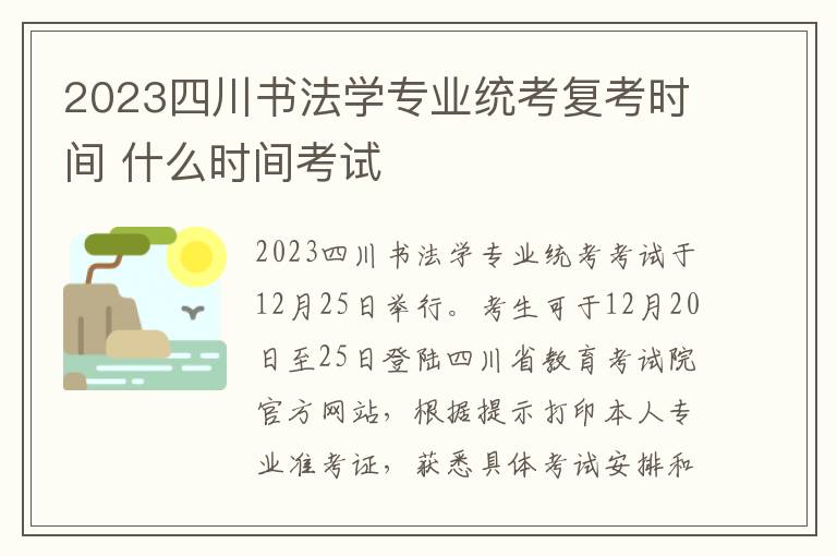 2023四川书法学专业统考复考时间 什么时间考试