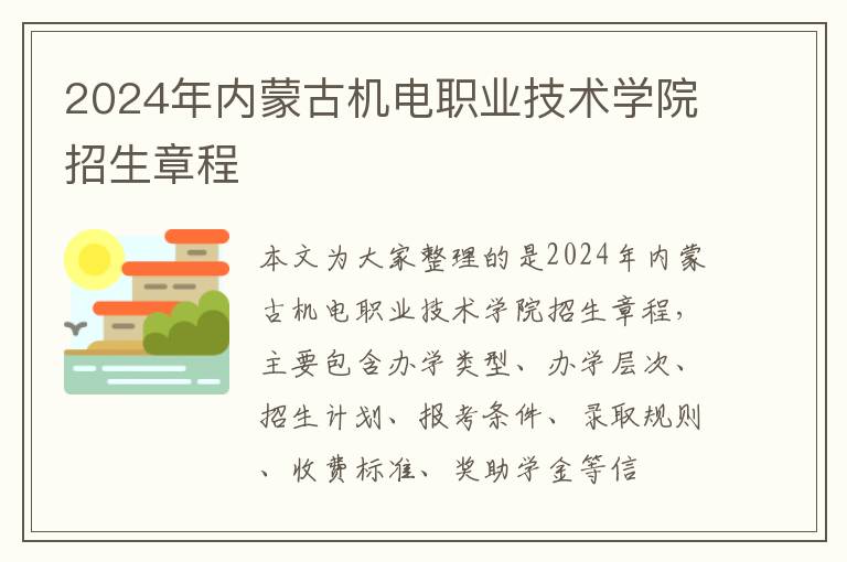 2024年内蒙古机电职业技术学院招生章程