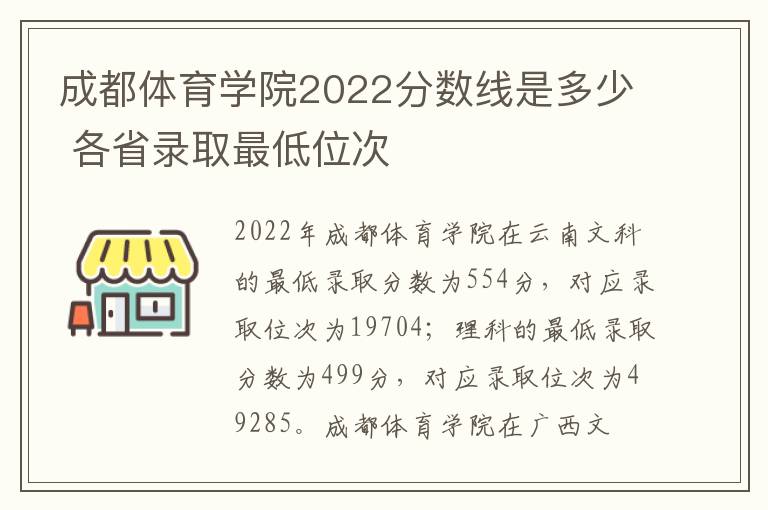 成都体育学院2022分数线是多少 各省录取最低位次