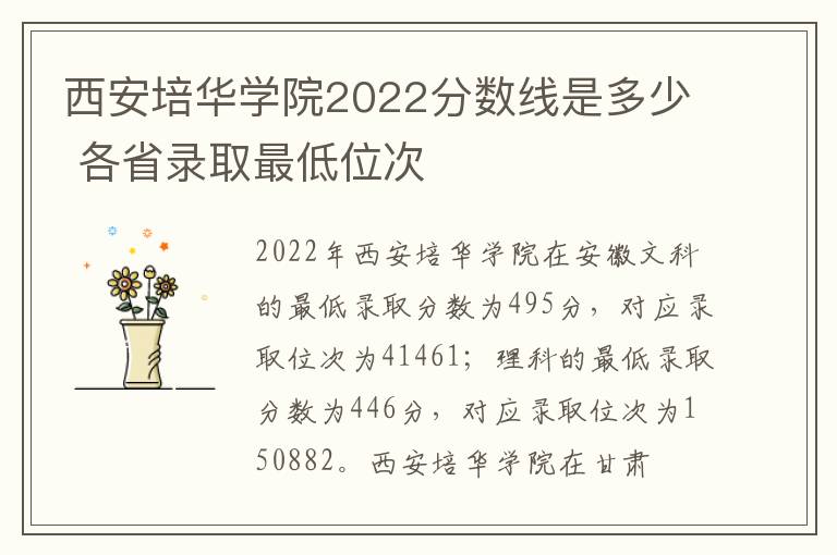 西安培华学院2022分数线是多少 各省录取最低位次