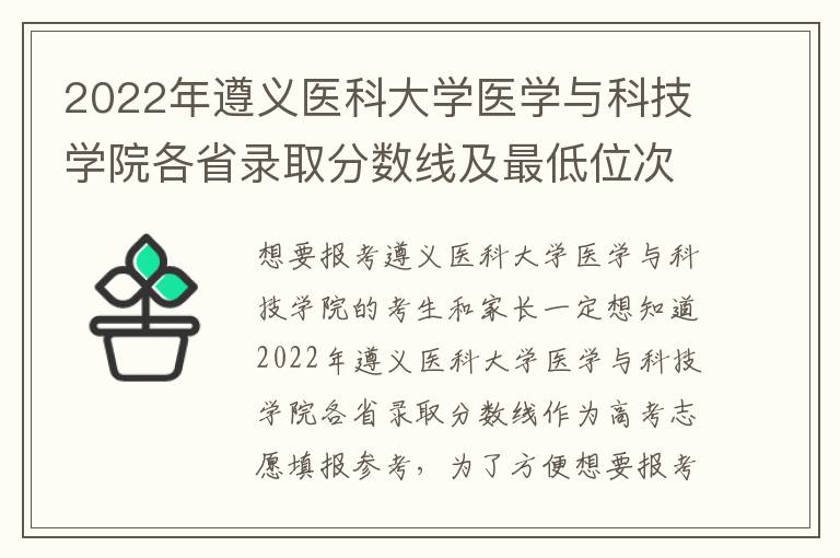 2022年遵义医科大学医学与科技学院各省录取分数线及最低位次